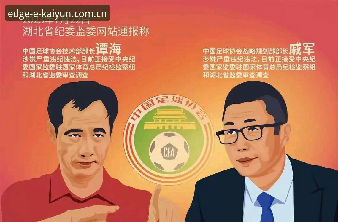 终身禁足与五年禁赛：中国足球反腐第三批名单背后的行业生态对比